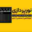 نورپردازی برقکاری صنعتی و ساختمانی علی اکبر مساح زاده