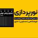 نورپردازی برقکاری صنعتی و ساختمانی علی اکبر مساح زاده در قشم